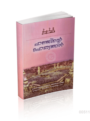 Hajjin Sirappu (Malayalam)