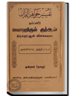 ஜவாஹிருல் குர்ஆன் - 3 அன்னிஸா