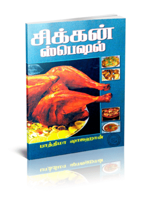 சிக்கன் ஸ்பெஷல்