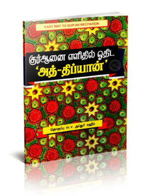 அத்திஃப்யான் தமிழ்