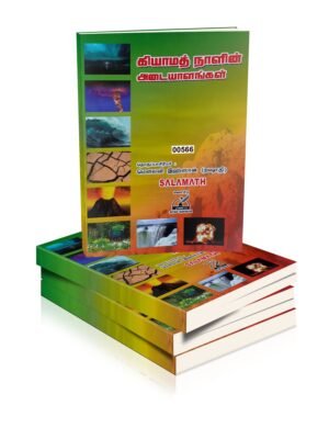 கியாமத் நாளின் அடையாளங்கள் (Rashadhi)