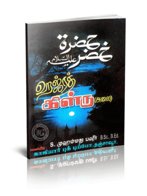 ஹஜ்ரத் ஹில்ரு (அலை)