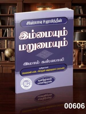 இம்மையும் மறுமையும்