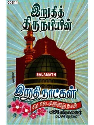இறுதித் திருநபியின் இறுதி நாட்கள்