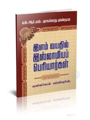 இளம் வயதில் இஸ்லாமியப் பெரியார்கள்