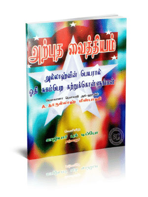 அற்புத வைத்தியம்