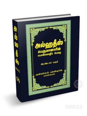 அல் ஹதீஸ் 2