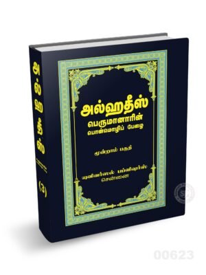 அல் ஹதீஸ் 3
