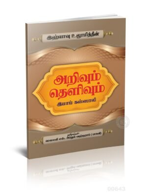 அறிவும் தெளிவும்