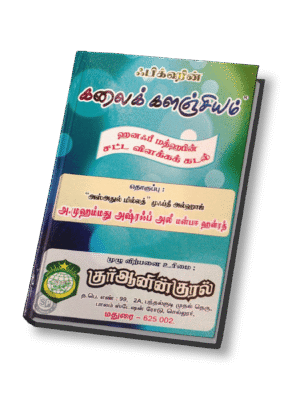 பிக்ஹின் கலைக்களஞ்சியம்