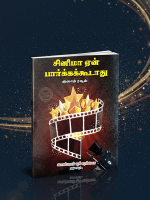 சினிமா ஏன் பார்க்கக்கூடாது?