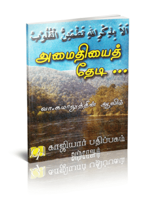 அமைதியைத் தேடி