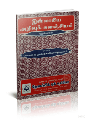 இஸ்லாமிய அறிவுக் களஞ்சியம்