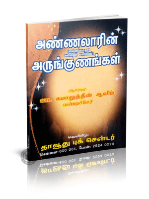 அண்ணலாரின் அருங்குணங்கள்
