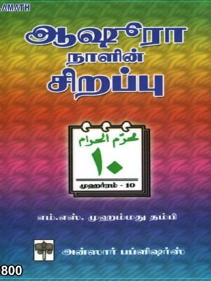 ஆஷுரா நாளின் சிறப்பு