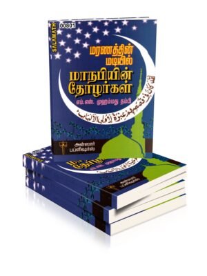மரணத்தின் மடியில் மாநபியின் தோழர்கள்