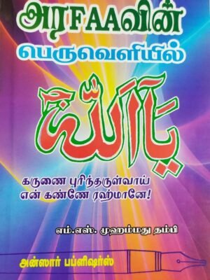அரஃபாவின் பெருவெளியில்