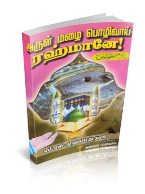 அருள் மழை பொழிவாய் ரஹ்மானே