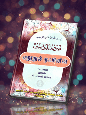 லரூருல் முஃமினீன் 1-4