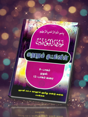 லரூருல் முஃமினீன் 9-12