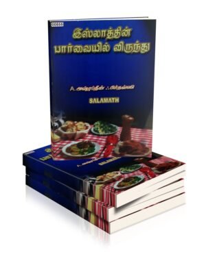 இஸ்லாத்தின் பார்வையில் விருந்து