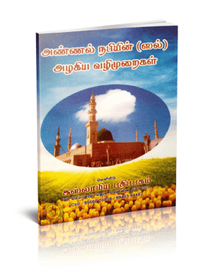 அண்ணல் நபியின் அழகிய வழி முறைகள்