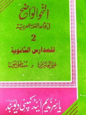 அன் நஹ்வுல் வாளிஹ் (சானவிய்யா) 2