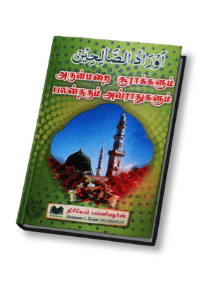 அவ்ராதுஸ் ஸாலிஹீன்