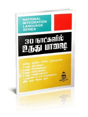 30 நாளில் உர்து