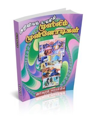 அறிவியல் உலகில் முஸ்லிம் முன்னோடிகள்