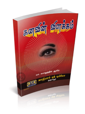 கனவின் விளக்கம்