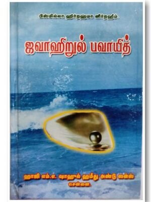 ஜவாஹிருல் பவாயித்