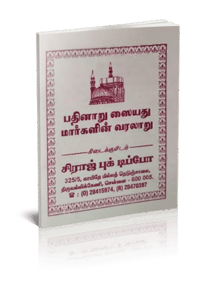 16 செய்யதுமார்கள்
