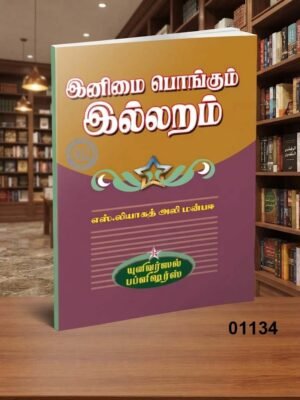 இனிமை பொங்கும் இல்லறம்