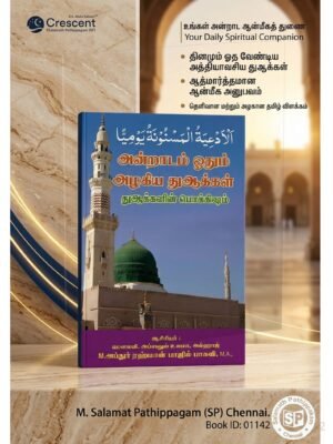 அன்றாடம் ஓதும் அழகிய துஆக்கள் (துஆக்களின் பொக்கிஷம்)