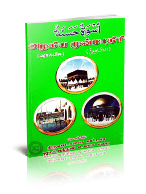 அழகிய முன்மாதிரி (ஷாஃபி)