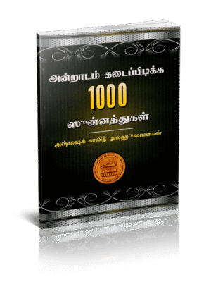 அன்றாடம் கடை பிடிக்க 1000 சுன்னத்துகள்