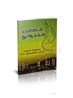 ஹஜ்ஜின் துஆகள் PKT (K.A.N.)