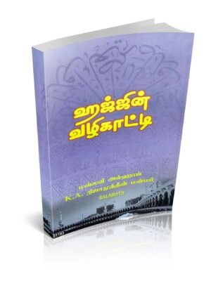 ஹஜ்ஜின் வழிகாட்டி (K.A.N.)