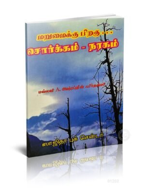 மறுமைக்குப்பின் சொர்க்கம் நரகம் (Sajidha)