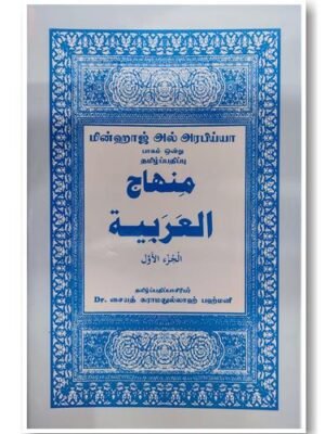 மின்ஹாஜுல் அரபிய்யா 1 (தமிழ்)