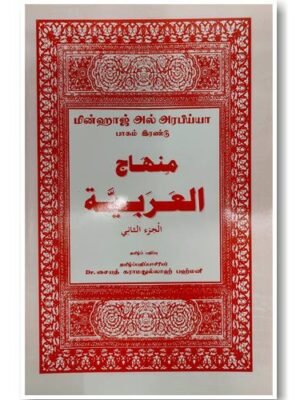 மின்ஹாஜுல் அரபிய்யா 2 (தமிழ்)