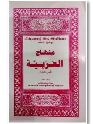 மின்ஹாஜுல் அரபிய்யா தமிழ் -3
