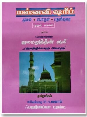 மஸ்னவி ஷரீஃப் 1