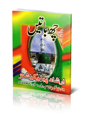 Che Bath Urdu (Idara)