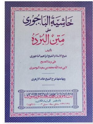 ஹாஷியத்துல் பாஜூரி அலா மதனுல் புர்தா
