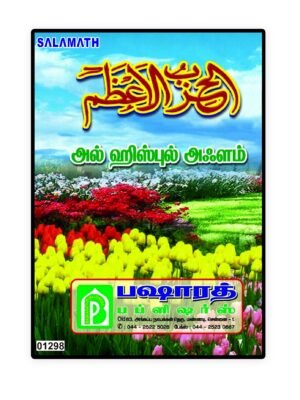 அல் ஹிஸ்புல் அஃலம் B.P (பைண்டிங்)