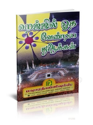 ஹஜ்ஜில் ஓதவேண்டிய துஆக்கள்