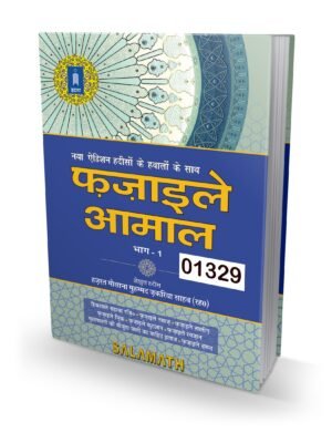 அமல்களின் சிறப்புகள் (Hindi) Fazaile Amal -1 (idara)