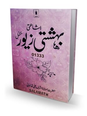 பிஹிஷ்தி ஜேவர் (U) بهشت زيور